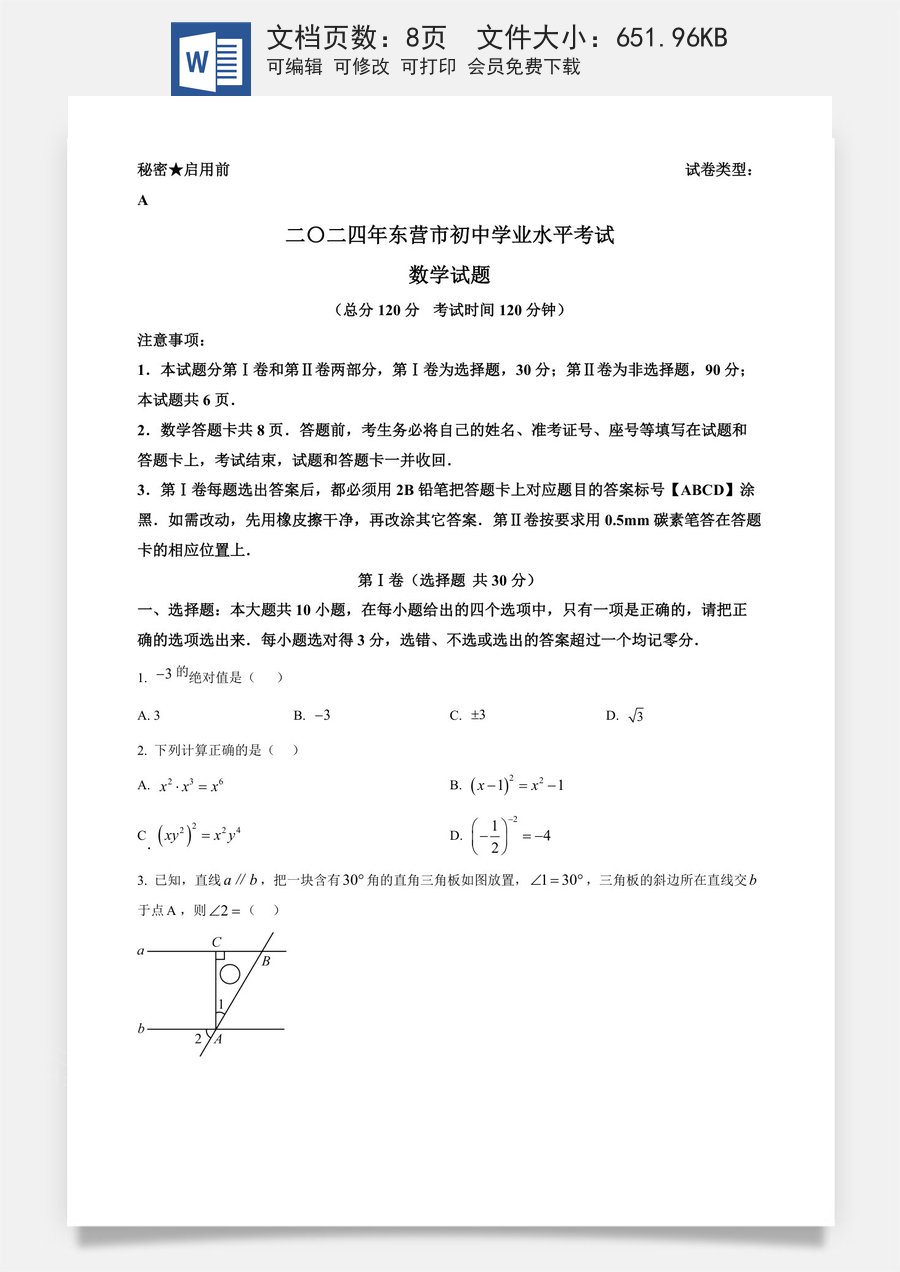 精品解析：2024年山东省东营市中考数学试题 （原卷版）.docx